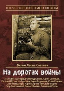 постер к фильму На дорогах войны