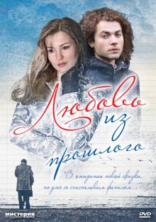 постер к фильму Любовь из прошлого