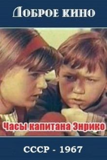 постер к фильму Часы капитана Энрико
