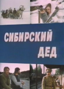 постер к фильму Сибирский дед