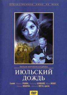 постер к фильму Июльский дождь