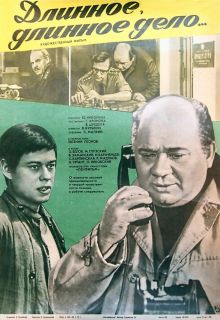 постер к фильму Длинное, длинное дело