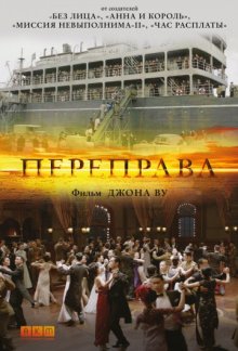 постер к фильму Переправа