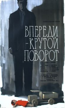 постер к фильму Впереди – крутой поворот