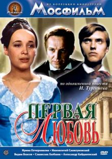 постер к фильму Первая любовь