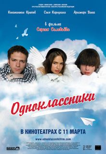 постер к фильму Одноклассники