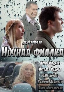 постер к фильму Ночная фиалка