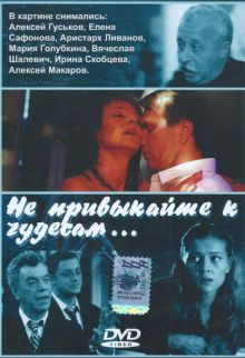 постер к фильму Не привыкайте к чудесам...