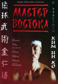 постер к фильму Мастер Востока