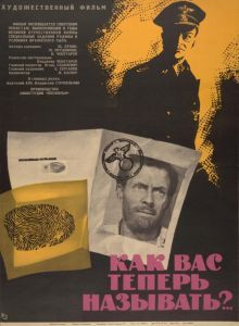 постер к фильму Как Вас теперь называть?..