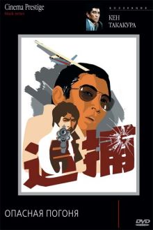постер фильма Опасная погоня постер к фильму Опасная погоня