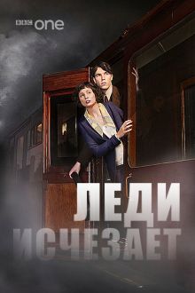 постер к фильму Леди исчезает