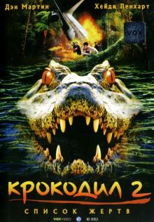 постер к фильму Крокодил 2: Список жертв