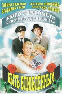 постер к фильму Быть влюбленным