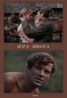 постер к фильму Илга-Иволга