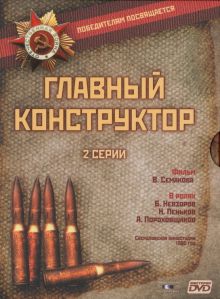 постер к фильму Главный конструктор