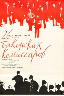 постер к фильму Двадцать шесть комиссаров