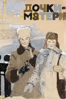 постер к фильму Дочки-матери
