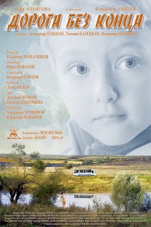 постер к фильму Дорога без конца