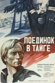 постер к фильму Поединок в тайге