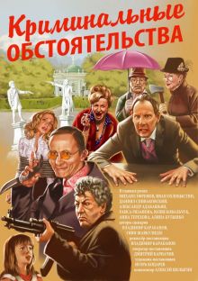 постер к фильму Криминальные обстоятельства