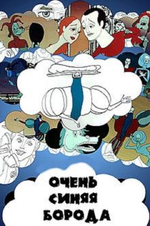 постер фильма Очень синяя борода постер к фильму Очень синяя борода