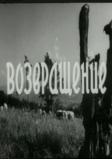 постер к фильму Возвращение