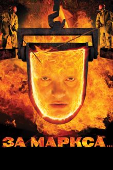 постер к фильму За Маркса...
