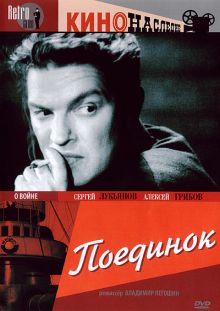 постер к фильму Поединок
