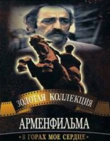 постер фильма В горах мое сердце постер к фильму В горах мое сердце