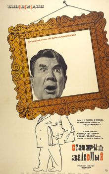 постер к фильму Старый знакомый