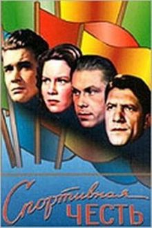 постер к фильму Спортивная честь