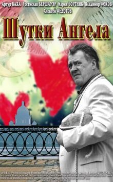 постер к фильму Шутки ангела
