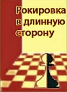 постер к фильму Рокировка в длинную сторону