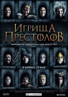 постер к фильму Игрища престолов