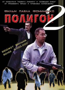 постер к фильму Полигон 2