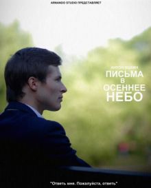 постер к фильму Письма в осеннее небо