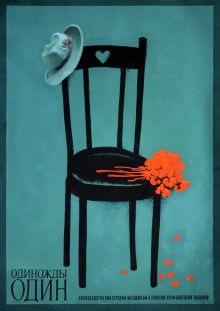 постер к фильму Одиножды один