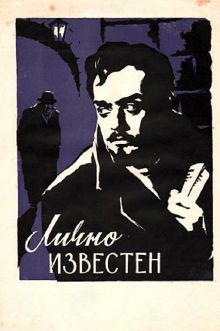 постер к фильму Лично известен