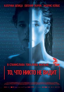 постер к фильму То, что никто не видит