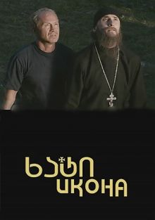 постер к фильму Икона