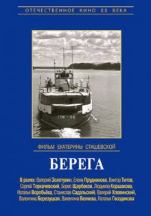 постер к фильму Берега