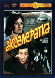 постер к фильму Акселератка