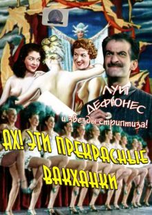 постер к фильму Ах! Эти прекрасные вакханки
