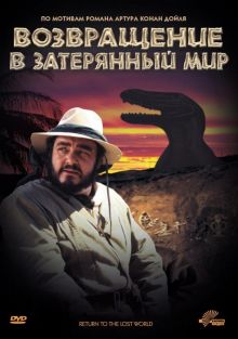 постер к фильму Возвращение в Затерянный Мир