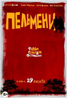 постер к фильму Пельмени