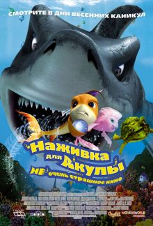 постер к фильму Наживка для акулы: Не очень страшное кино