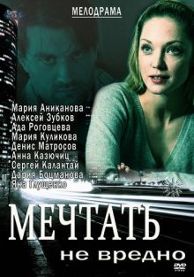 постер к фильму Мечтать не вредно