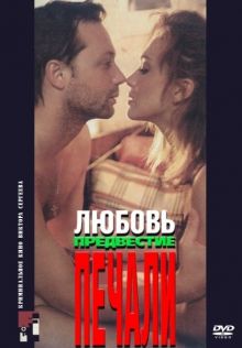 постер к фильму Любовь, предвестие печали