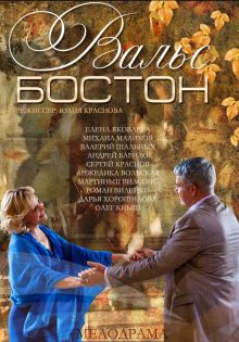 постер к фильму Вальс-Бостон